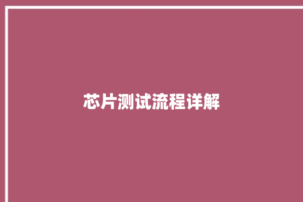 芯片测试流程详解