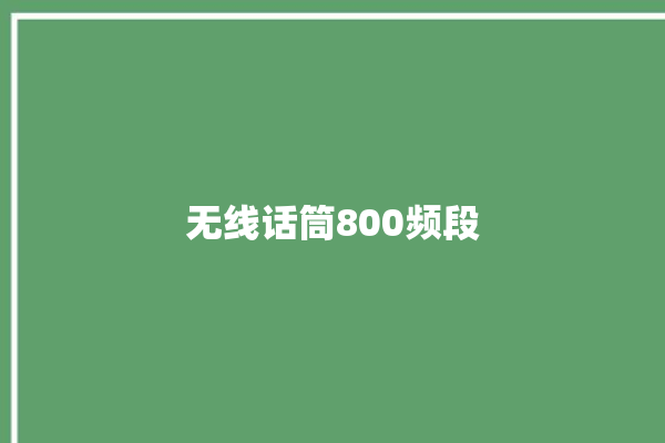 无线话筒800频段