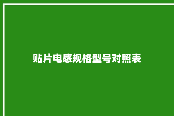 贴片电感规格型号对照表