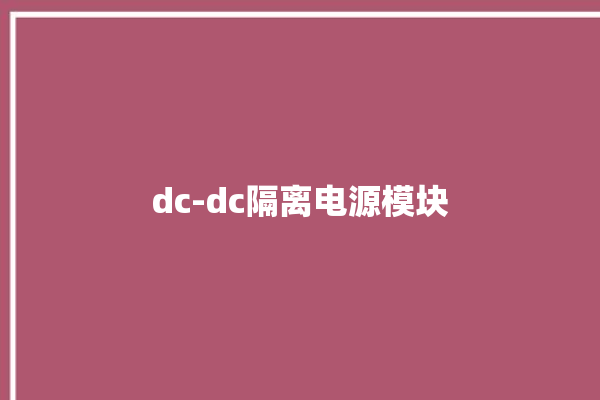 dc-dc隔离电源模块