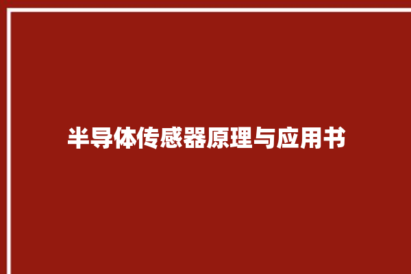 半导体传感器原理与应用书