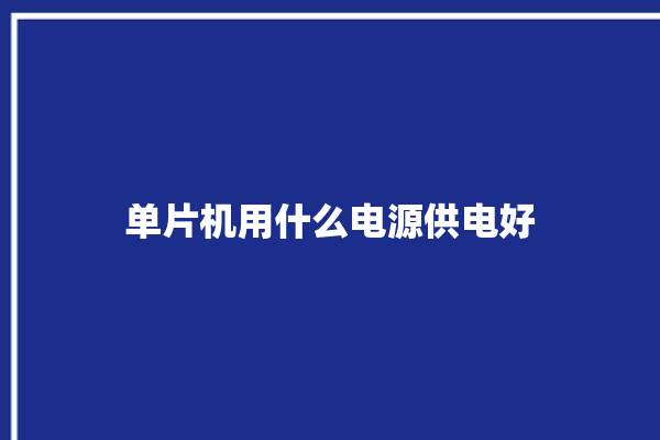 单片机用什么电源供电好