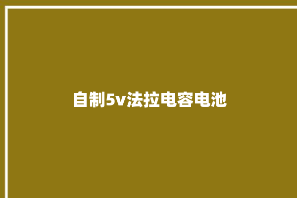 自制5v法拉电容电池