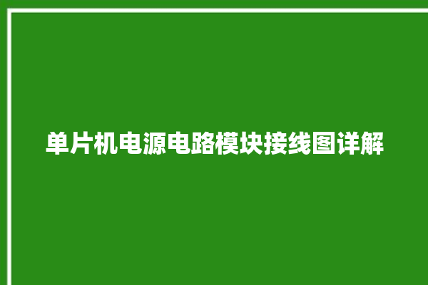 单片机电源电路模块接线图详解