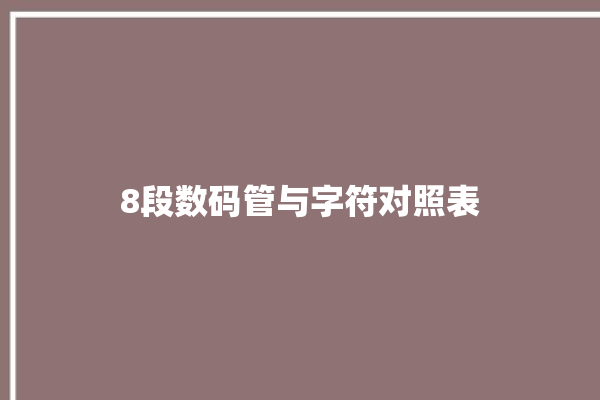 8段数码管与字符对照表