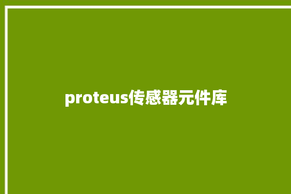 proteus传感器元件库