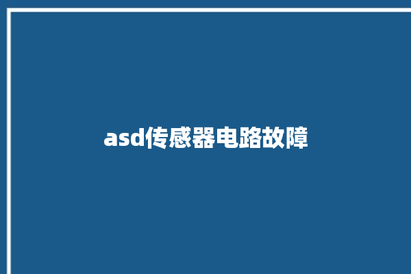 asd传感器电路故障