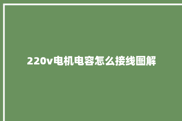 220v电机电容怎么接线图解