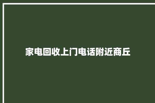 家电回收上门电话附近商丘