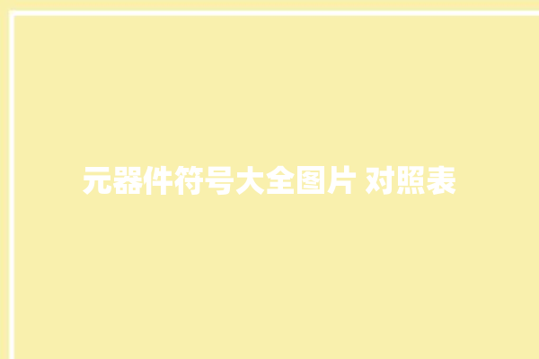 元器件符号大全图片 对照表