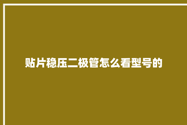 贴片稳压二极管怎么看型号的