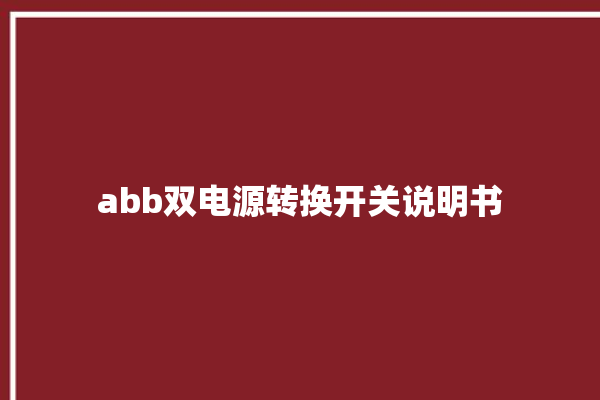 abb双电源转换开关说明书