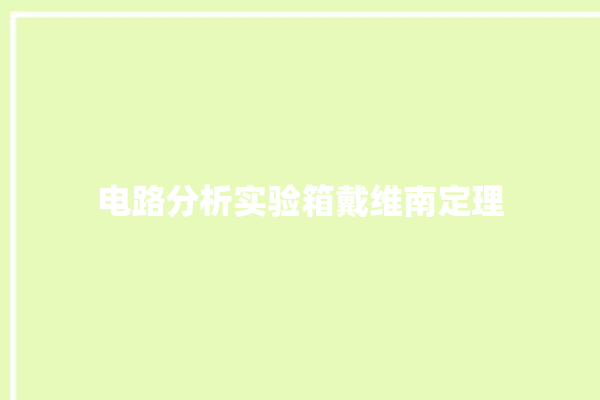 电路分析实验箱戴维南定理