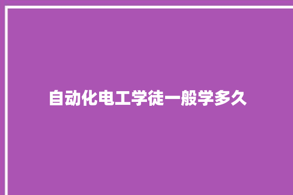 自动化电工学徒一般学多久