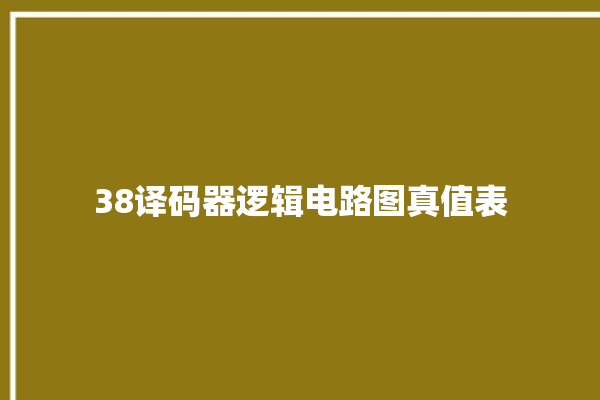 38译码器逻辑电路图真值表