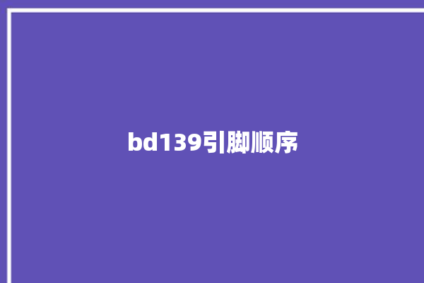 bd139引脚顺序