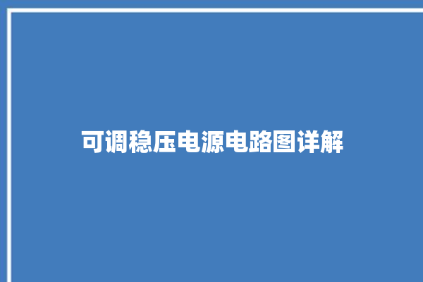 可调稳压电源电路图详解