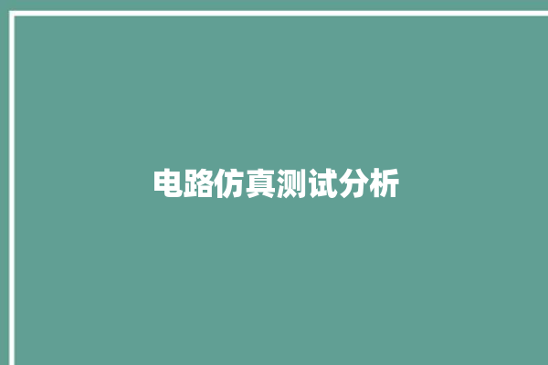 电路仿真测试分析