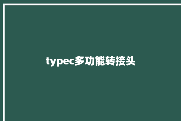 typec多功能转接头