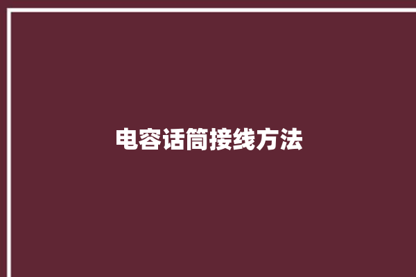 电容话筒接线方法