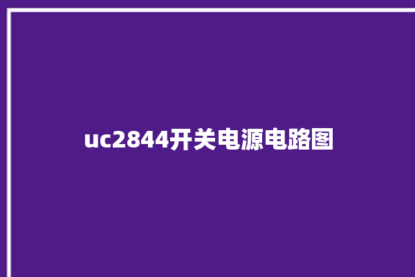 uc2844开关电源电路图