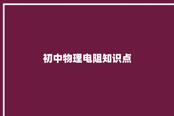 初中物理电阻知识点