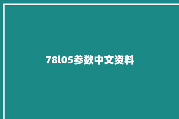 78l05参数中文资料