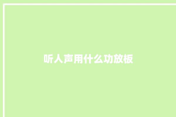 听人声用什么功放板