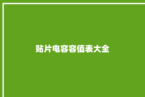 贴片电容容值表大全