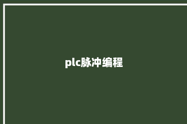 plc脉冲编程