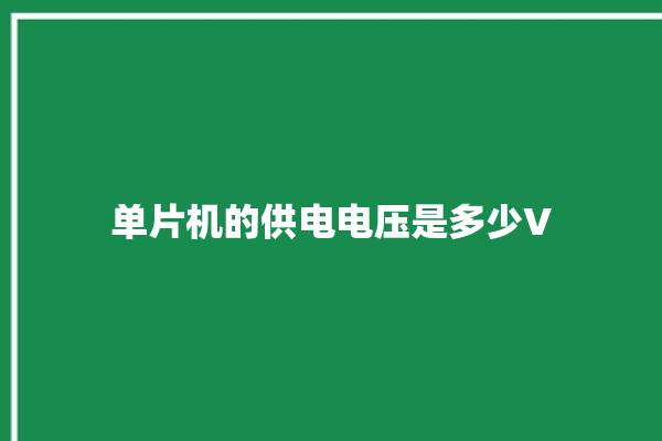 单片机的供电电压是多少V