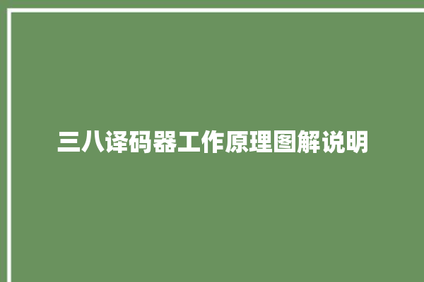 三八译码器工作原理图解说明