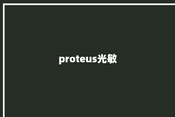 proteus光敏