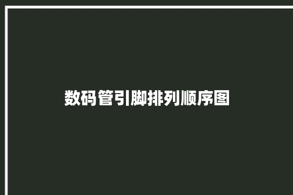 数码管引脚排列顺序图