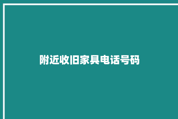 附近收旧家具电话号码