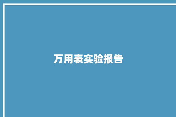 万用表实验报告