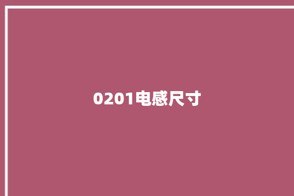 0201电感尺寸