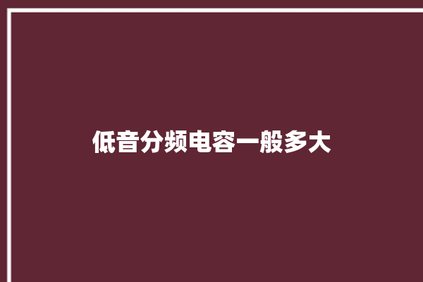 低音分频电容一般多大