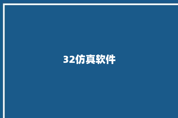 32仿真软件