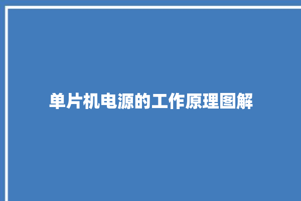 单片机电源的工作原理图解