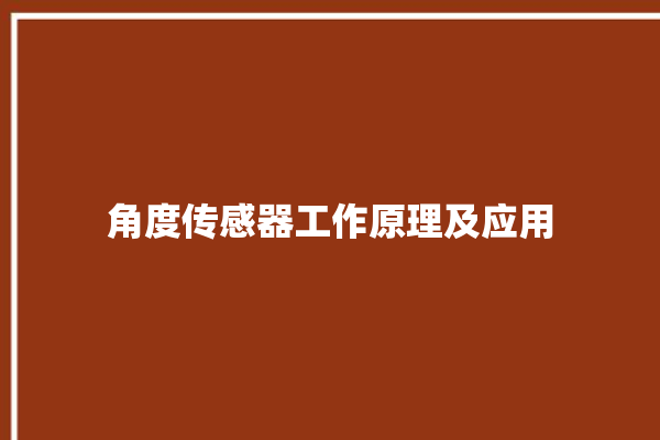 角度传感器工作原理及应用