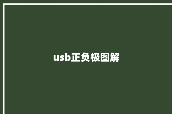 usb正负极图解