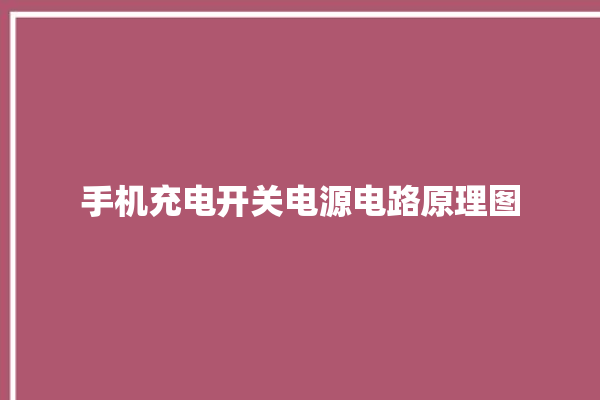 手机充电开关电源电路原理图