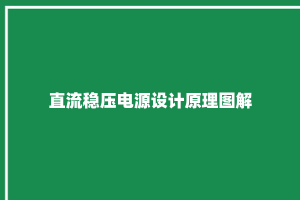 直流稳压电源设计原理图解