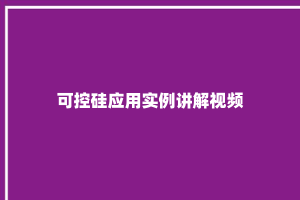 可控硅应用实例讲解视频