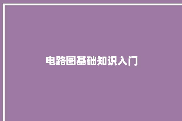 电路图基础知识入门