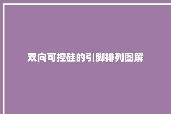 双向可控硅的引脚排列图解