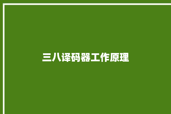 三八译码器工作原理