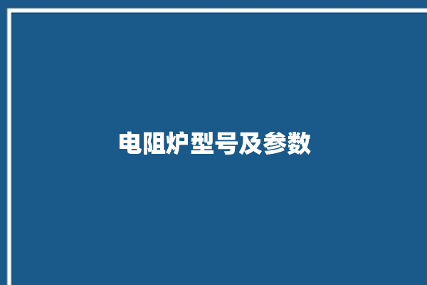 电阻炉型号及参数