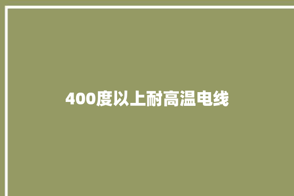 400度以上耐高温电线